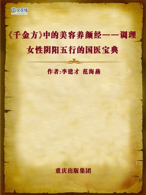 cover image of 《千金方》中的美容养颜经——调理女性阴阳五行的国医宝典 (Cosmetic Experience in Qianjinfang)